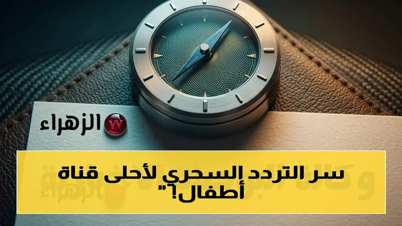 تردد قناة وناسة بيبي الجديد عبر نايل سات لمشاهدة برامج الأطفال بوضوح